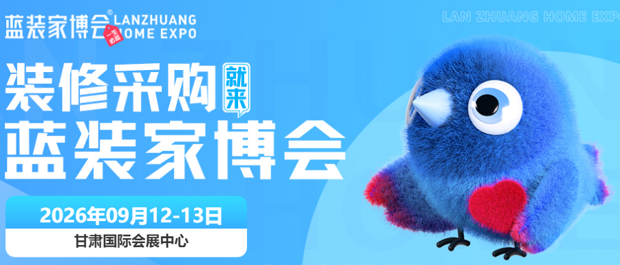 9月12-13日兰州蓝装家博会，免费门票预约指南
