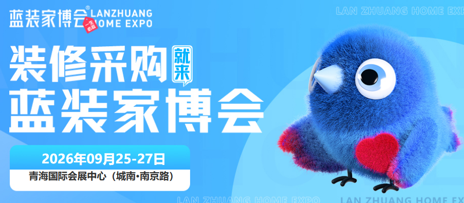 9月25-27日西宁蓝装家博会超全逛展指南