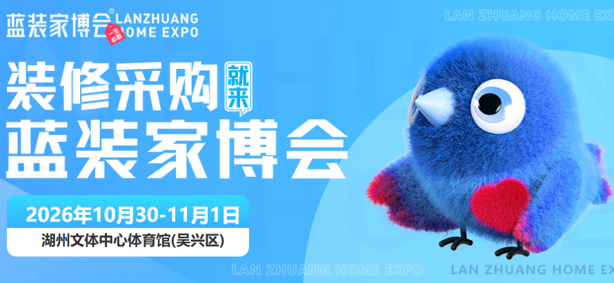 湖州家博会|家门口的家装采购节来了，湖州首届蓝装家博会10月30日启幕